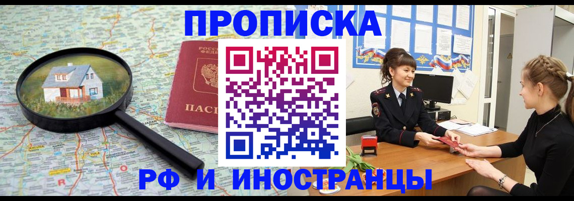 временная регистрация собственник в Новошахтинске